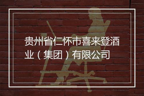 贵州省仁怀市喜来登酒业（集团）有限公司