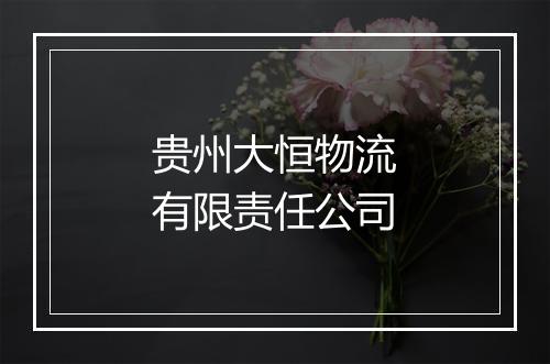 贵州大恒物流有限责任公司