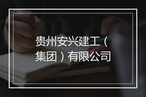 贵州安兴建工（集团）有限公司