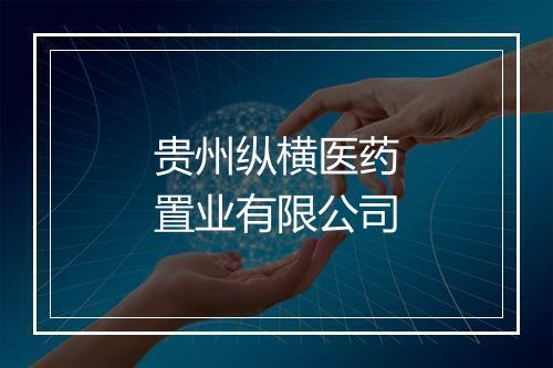 贵州纵横医药置业有限公司