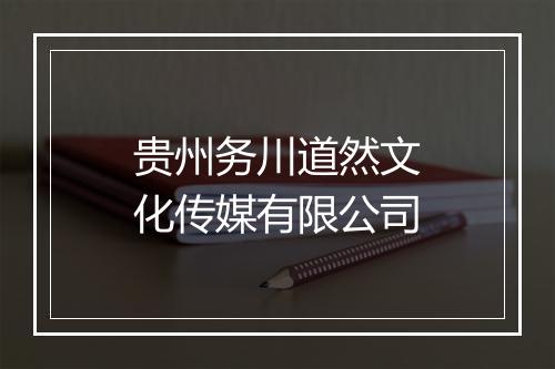 贵州务川道然文化传媒有限公司