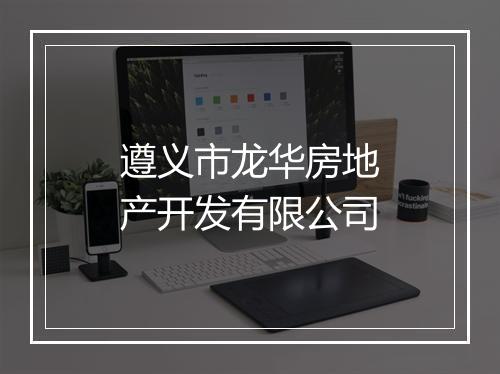遵义市龙华房地产开发有限公司