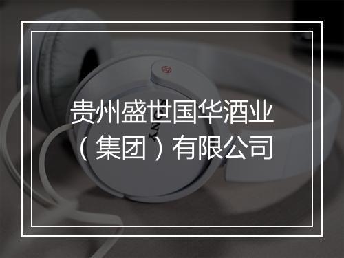 贵州盛世国华酒业（集团）有限公司
