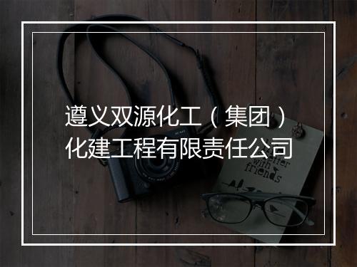 遵义双源化工（集团）化建工程有限责任公司