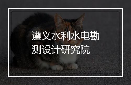 遵义水利水电勘测设计研究院