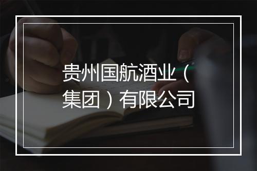 贵州国航酒业（集团）有限公司