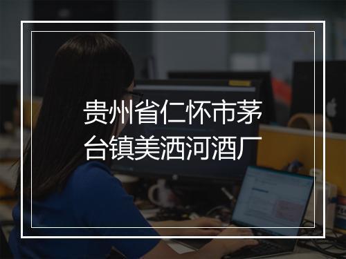 贵州省仁怀市茅台镇美洒河酒厂
