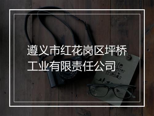 遵义市红花岗区坪桥工业有限责任公司