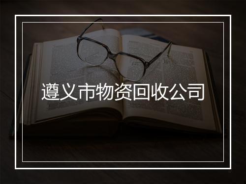 遵义市物资回收公司