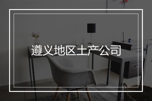 遵义地区土产公司