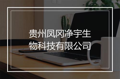 贵州凤冈净宇生物科技有限公司