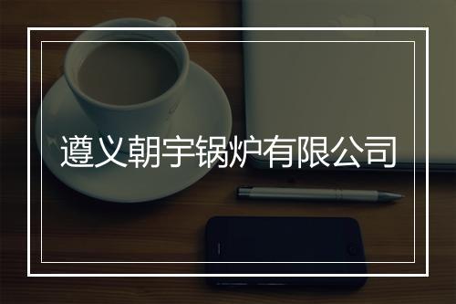 遵义朝宇锅炉有限公司