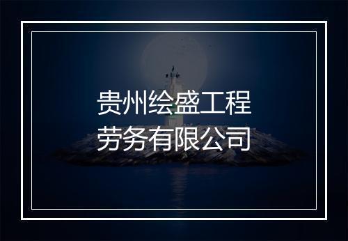 贵州绘盛工程劳务有限公司