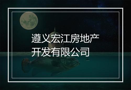 遵义宏江房地产开发有限公司