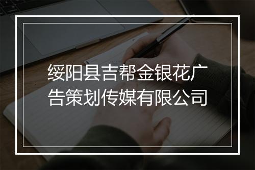 绥阳县吉帮金银花广告策划传媒有限公司
