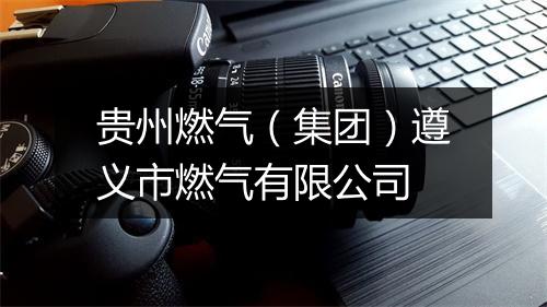 贵州燃气（集团）遵义市燃气有限公司