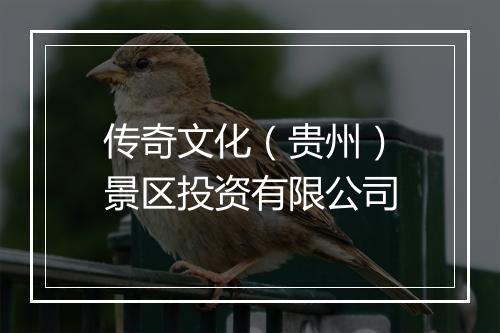 传奇文化（贵州）景区投资有限公司