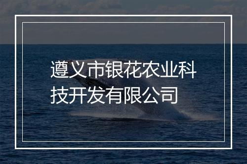 遵义市银花农业科技开发有限公司