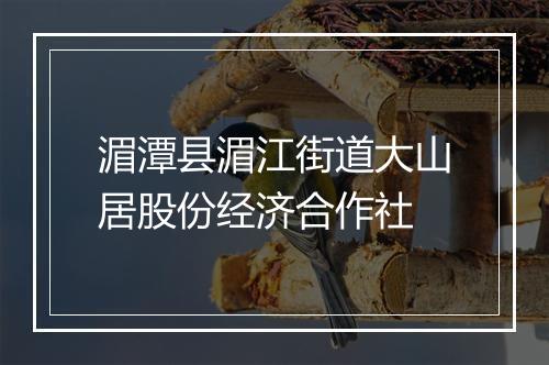 湄潭县湄江街道大山居股份经济合作社