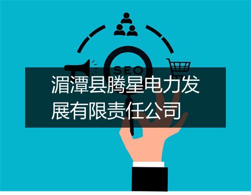 湄潭县腾星电力发展有限责任公司