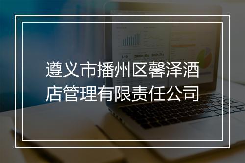 遵义市播州区馨泽酒店管理有限责任公司