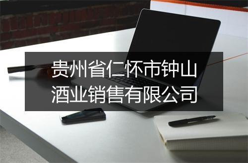 贵州省仁怀市钟山酒业销售有限公司