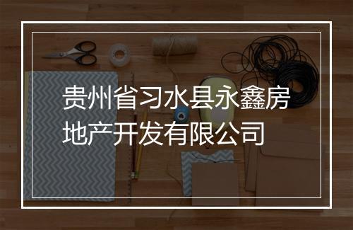 贵州省习水县永鑫房地产开发有限公司