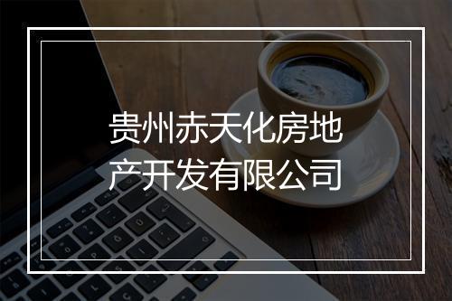贵州赤天化房地产开发有限公司