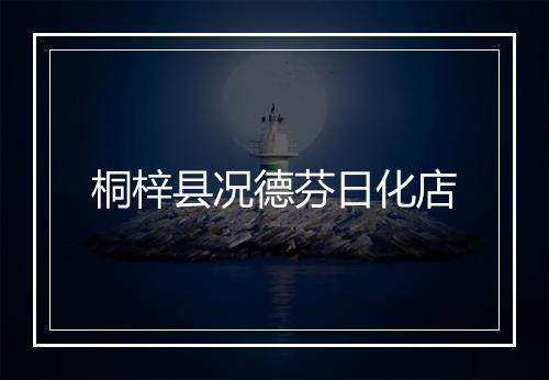 桐梓县况德芬日化店