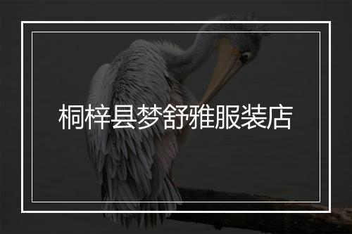 桐梓县梦舒雅服装店