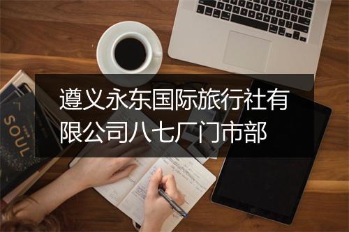 遵义永东国际旅行社有限公司八七厂门市部
