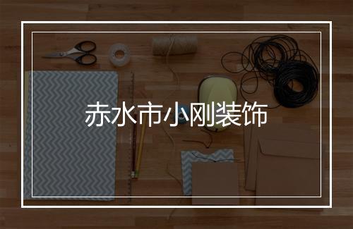 赤水市小刚装饰