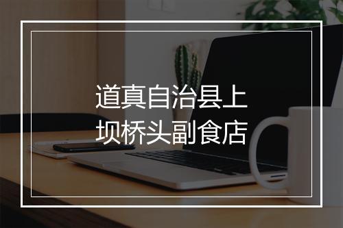 道真自治县上坝桥头副食店