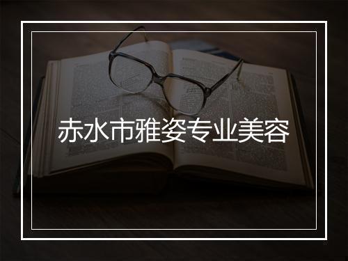 赤水市雅姿专业美容