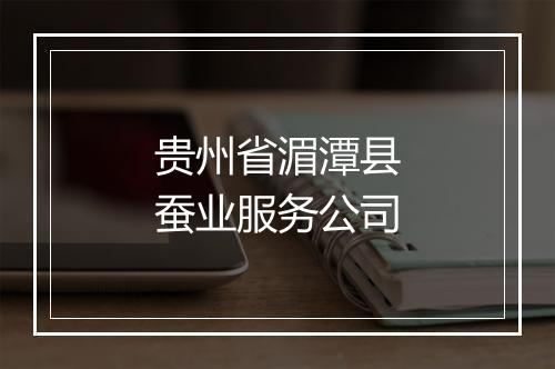 贵州省湄潭县蚕业服务公司