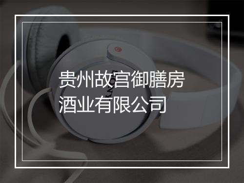 贵州故宫御膳房酒业有限公司
