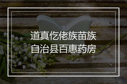 道真仡佬族苗族自治县百惠药房