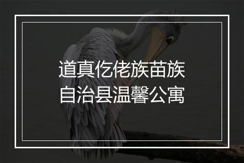 道真仡佬族苗族自治县温馨公寓