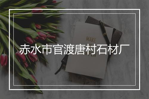 赤水市官渡唐村石材厂
