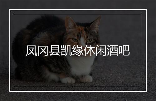 凤冈县凯缘休闲酒吧