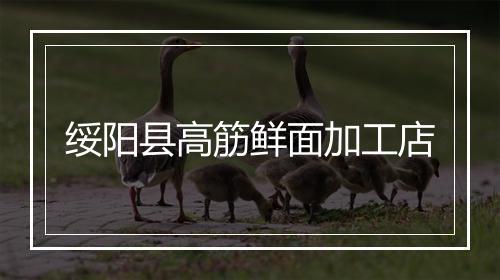 绥阳县高筋鲜面加工店