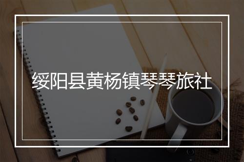 绥阳县黄杨镇琴琴旅社