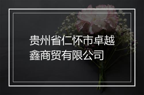 贵州省仁怀市卓越鑫商贸有限公司