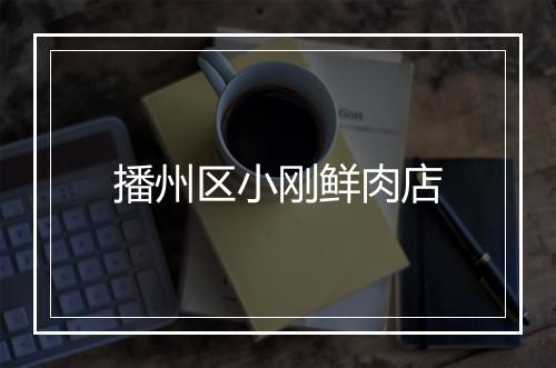 播州区小刚鲜肉店