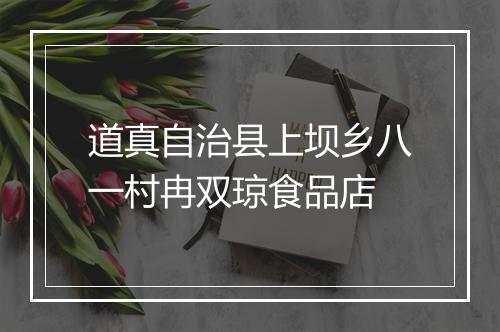 道真自治县上坝乡八一村冉双琼食品店