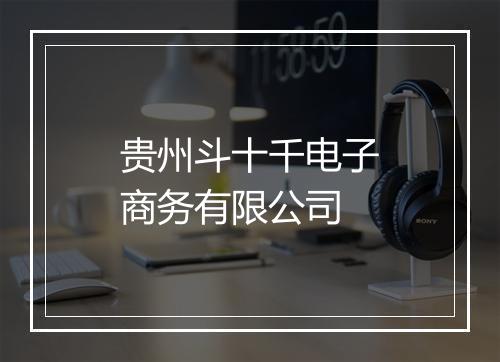 贵州斗十千电子商务有限公司
