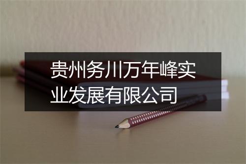 贵州务川万年峰实业发展有限公司