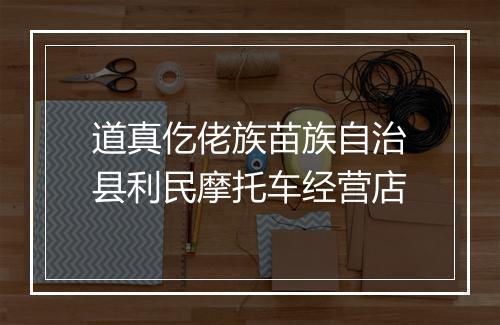 道真仡佬族苗族自治县利民摩托车经营店