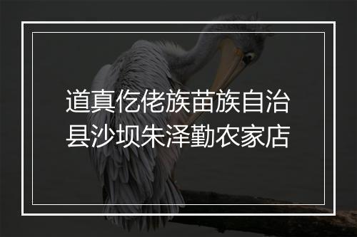 道真仡佬族苗族自治县沙坝朱泽勤农家店