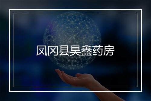 凤冈县昊鑫药房
